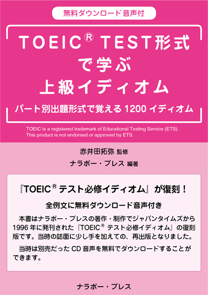 TOEIC<sup>®</sup> TEST形式で学ぶ上級イディオム
