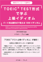 TOEIC<sup>®</sup> TEST 形式で学ぶ上級イディオム