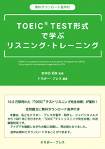 TOEIC<sup>®</sup> TEST 形式で学ぶリスニング・トレーニング