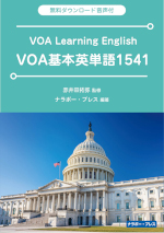VOA基本英単語1541