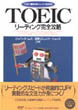TOEIC<sup>®</sup> リーディング完全攻略
