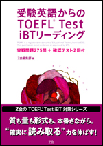 受験英語からのTOEFL<sup>®</sup> TEST iBTリーディング