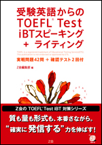 受験英語からのTOEFL<sup>®</sup> TEST iBTスピーキング+ライティング<