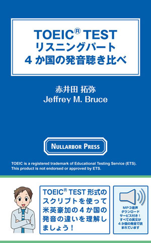 TOEIC® TEST リスニングパート ４か国の発音聴き比べの表紙