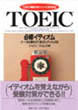 TOEIC<sup>®</sup> 必修イディオム