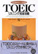 TOEIC<sup>®</sup> リスニング完全攻略